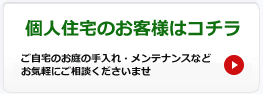 個人住宅のお客様はコチラ　ご自宅のお庭の手入れ・メンテナンスなど