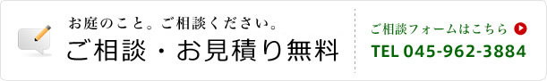 ご相談・お見積り無料ご相談フォームはこちらTEL 045-962-3884