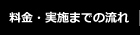料金・実施までの流れ