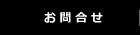 お問合せ