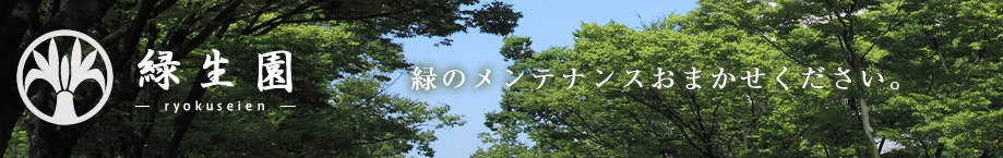 緑生園　緑のメンテナンスおまかせください。