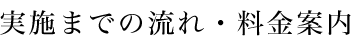 実施までの流れ・料金案内