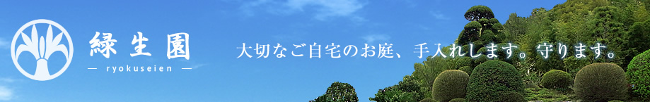 緑生園　大切なご自宅のお庭手入れします。守ります。