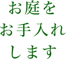 お庭をお手入れします