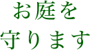 お庭を守ります