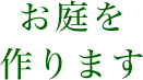 お庭を作ります